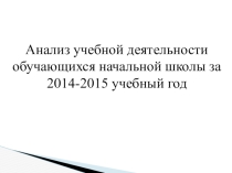 Выступление на педсовете Анализ учебной деятельности начальной школы за 2014-2015 учебный год