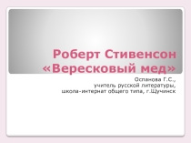 Презентация Роберт Стивенсон Вересковый мед, материалы к урокам литературы