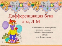 Презентация Дифференциация букв л-м, Л-М в слогах, словах и словосочетаниях