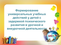 Презентация Формирование УУД у детей с ЗПР. 1-4 класс.