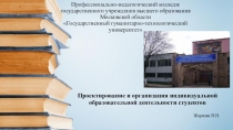 Презентация Проектирование и организация индивидуальной образовательной деятельности студентов
