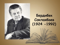 Презентация не тему Биография Бердибека Сокпакбаева