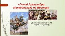 Презентация Поход Александра Македонского на Восток