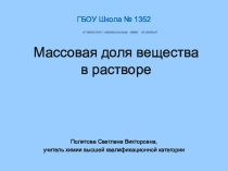 Презентация по химии на тему Массовая доля вещества в растворе (8 класс)