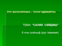 Презентация Салих Сәйдәшев 6 сыйныф (рус төркеме)