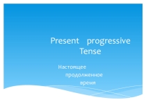 Презентация .Настоящее продолженное время
