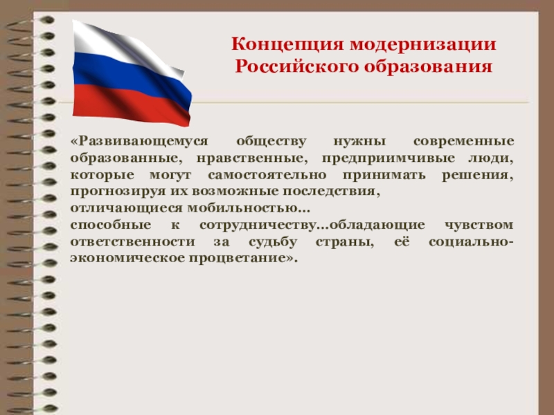 Презентация к семинару Содержание, методы и условия осуществления культурных практик как сквозных видов деятельности нового стандарта «Развивающемуся обществу нужны современные образованные, нравственные, предприимчивые люди, которые могут самостоятельно «Развивающемуся обществу нужны современные образованные, нравственные, предприимчивые люди, которые могут самостоятельно принимать решения, прогнозируя их возможные последствия,отличающиеся
