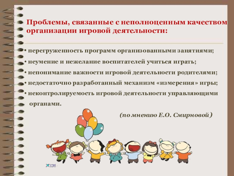 Презентация к семинару Содержание, методы и условия осуществления культурных практик как сквозных видов деятельности нового стандарта Проблемы, связанные с неполноценным качеством организации игровой деятельности: перегруженность программ организованными Проблемы, связанные с неполноценным качеством организации игровой деятельности: перегруженность программ организованными занятиями; неумение и нежелание воспитателей учиться