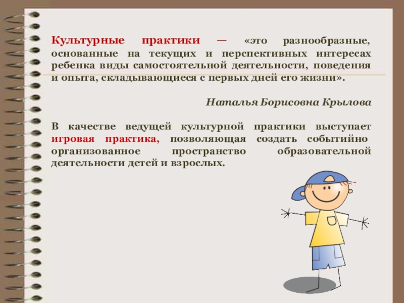 Презентация к семинару Содержание, методы и условия осуществления культурных практик как сквозных видов деятельности нового стандарта Культурные практики — «это разнообразные, основанные на текущих и перспективных интересах Культурные практики — «это разнообразные, основанные на текущих и перспективных интересах ребенка виды самостоятельной деятельности, поведения и