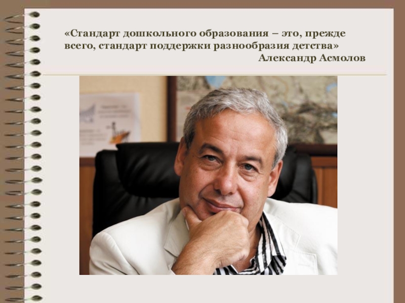 Презентация к семинару Содержание, методы и условия осуществления культурных практик как сквозных видов деятельности нового стандарта «Стандарт дошкольного образования – это, прежде всего, стандарт поддержки разнообразия детства» «Стандарт дошкольного образования – это, прежде всего, стандарт поддержки разнообразия детства»