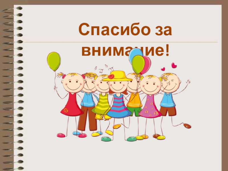 Презентация к семинару Содержание, методы и условия осуществления культурных практик как сквозных видов деятельности нового стандарта Спасибо за внимание! Спасибо за внимание!