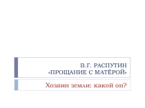 Презентация к уроку по В. Распутину Прощание с Матерой