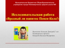Исследовательская работа Вредный ли напиток Пепси-Кола?