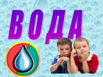 Вода