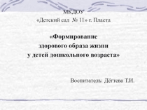 Консультация для родителей Формирование ЗОЖ