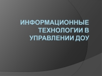 Информационные технологии в управлении ДОУ