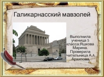 Презентация по истории на тему Галикарнасский мавзолей