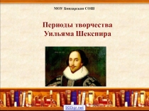 ПРЕЗЕНТАЦИЯ ПО АНГЛИЙСКОМУ ЯЗЫКУ на тему Периоды творчества Уильяма Шекспира