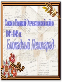 Тематический альбом  Блокадный Ленинград по проекту  Этих дней не смолкнет слава!