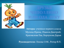 Презентация проекта Ода луку