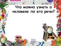 Презентация по русскому языку на тему Что можно узнать о человеке по его речи? (2 класс)