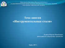 Презентация по дисциплине материаловедение на тему Инструментальные стали