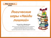 Презентация по теме Мир логики. Найди лишний
