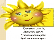 Слайд Ақ бұзау,жуан дауыстылар