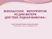 Презентация ко Дню Матери Для тебя, родная мамочка!