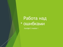 Тест по английскому языку Starlight 1 модуль (5 класс)