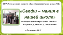 Презентация к НОДу Селфи-мания в нашей школе