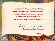 Презентация выступления на кафедре учителей начальных классов на тему: Технологии формирования УУД на уроках в начальной школе.