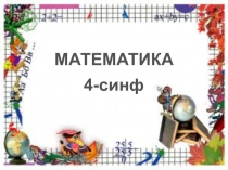 Презентация по математике на тему  Заполнять таблицу