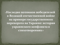 Презентация История украинского кризиса в стихах