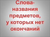 Презентация по русскому языку Неизменяемые имена существительные( 2 кл)
