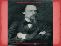 Презентация по творчеству Н.Некрасова