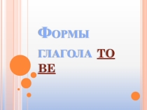 Презентация к уроку Формы глагола