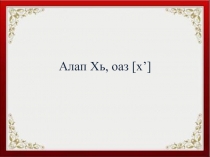 Презентация к ингушскому языку Алап ХЬ