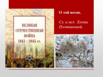 Презентация к конкурсу на лучшее исполнение военной песни к 70-летию Великой Победы