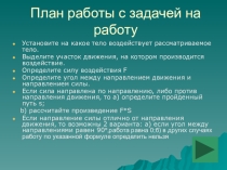 Презентация к уроку по физике в 7 классе План работы с задачей на работу