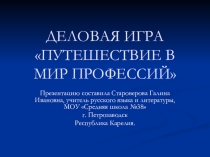 Презентация. классный час Путешествие в мир профессий