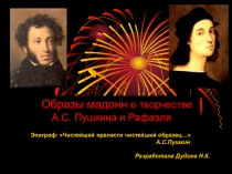 Урок Образы мадонн в творчестве А.С. Пушкина