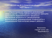 Проектирование предметно-развивающей среды в группе с точки зрения соблюдения принципа целостности образовательного процесса и обеспечения возможности самовыражения воспитанников, индивидуальная комфортность и эмоциональное благополучие каждого ребенка