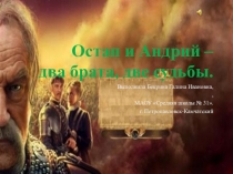 Презентация по литературе на тему Тарас Бульба. Остап и Андрий - два брата, две судьбы