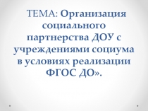 Презентация Организация социального партнерства ДОУ с учреждениями социума в условиях реализации ФГОС ДО