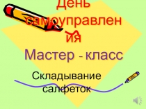 Презентация: Мастер-класс для педагогов Необычное в обычном или волшебные салфетки