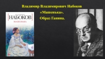 Роман Набокова Машенька