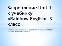 Презентация по английскому языку на тему Закрепление unit 1 (Rainbow English 3 класс)
