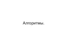 Слайд-фильм для учащихся начальной школы по теме:Алгоритмы