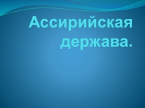 Презентация по истории Древнего мира Ассирийская держава